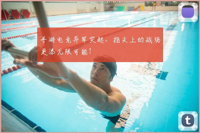 手游电竞异军突起，指尖上的战场更添无限可能！