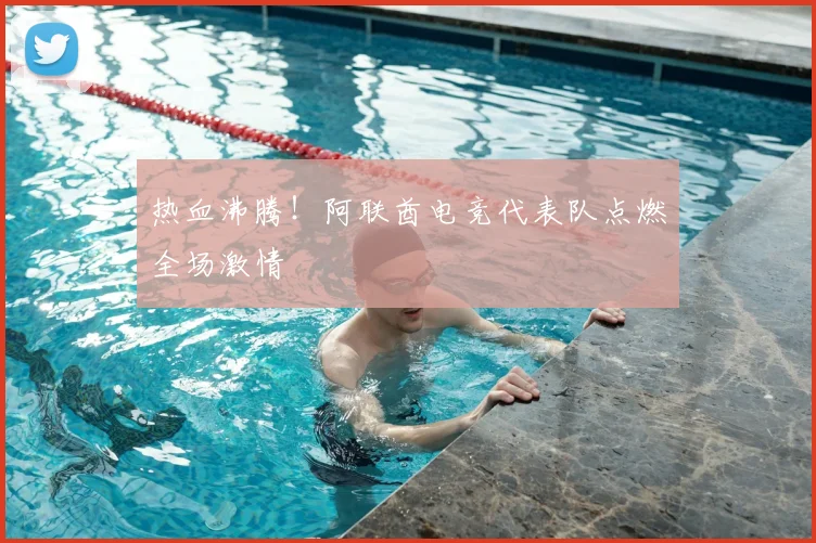 热血沸腾！阿联酋电竞代表队点燃全场激情