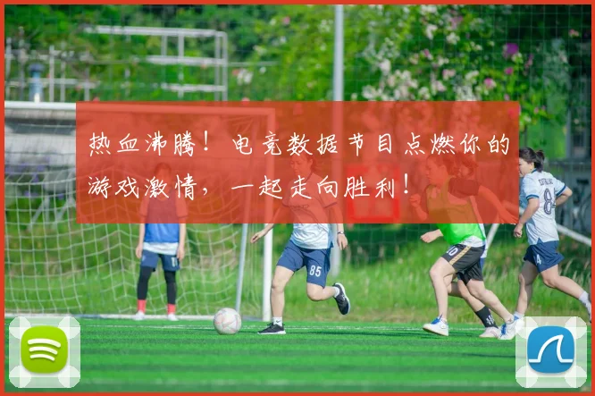 热血沸腾！电竞数据节目点燃你的游戏激情，一起走向胜利！