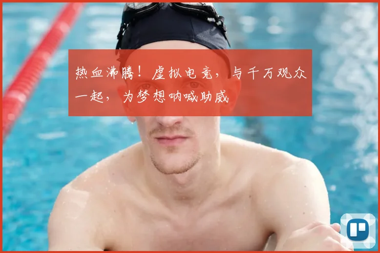 热血沸腾！虚拟电竞，与千万观众一起，为梦想呐喊助威