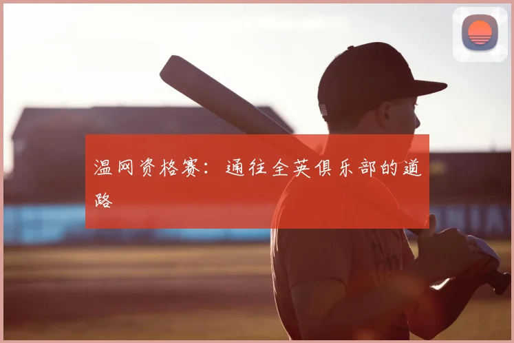 温网资格赛：通往全英俱乐部的道路