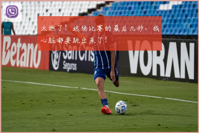 太燃了！这场比赛的最后几秒，我心脏都要跳出来了！