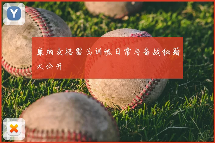 康纳麦格雷戈训练日常与备战秘籍大公开