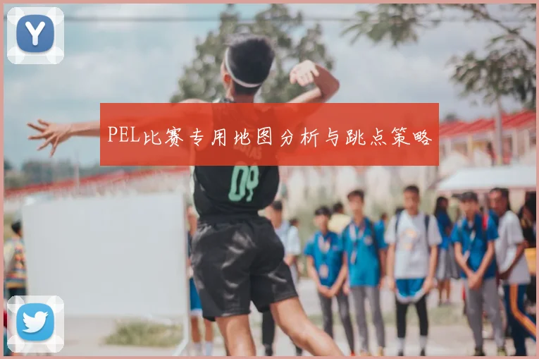 PEL比赛专用地图分析与跳点策略
