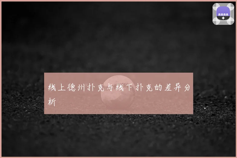 线上德州扑克与线下扑克的差异分析