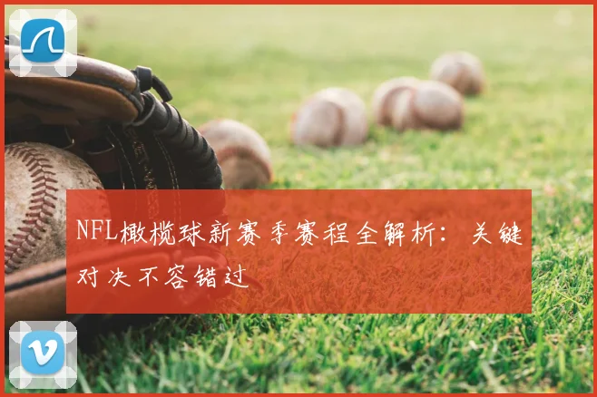 NFL橄榄球新赛季赛程全解析：关键对决不容错过