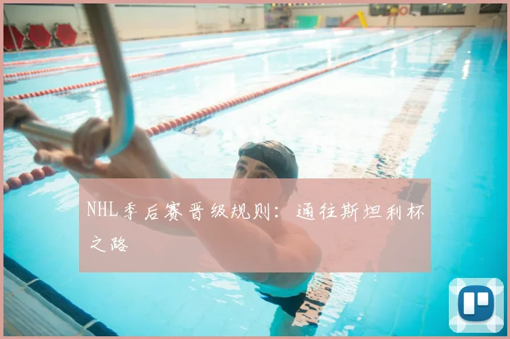 NHL季后赛晋级规则：通往斯坦利杯之路
