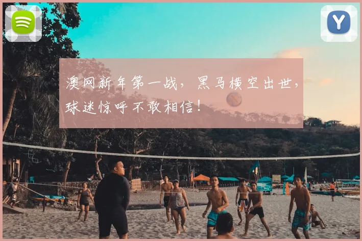 澳网新年第一战，黑马横空出世，球迷惊呼不敢相信！