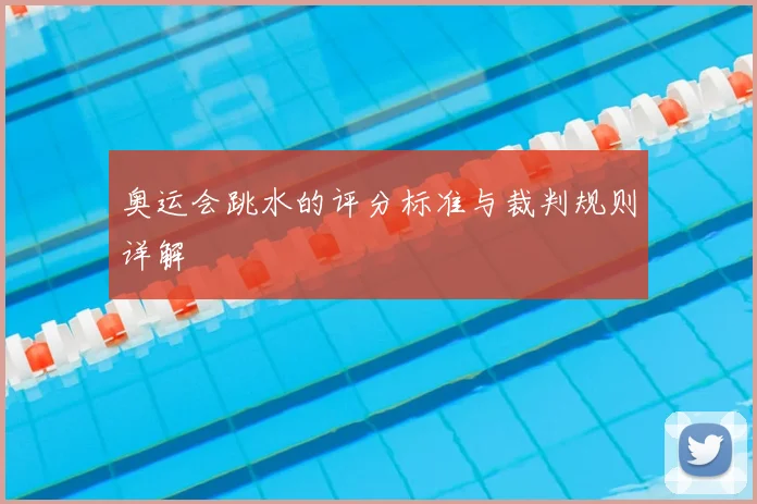 奥运会跳水的评分标准与裁判规则详解