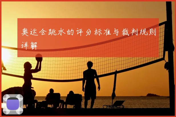 奥运会跳水的评分标准与裁判规则详解