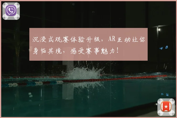 沉浸式观赛体验升级，AR互动让你身临其境，感受赛事魅力！