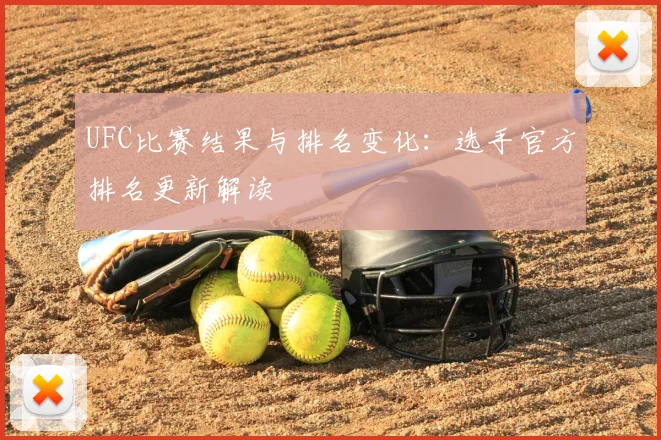 UFC比赛结果与排名变化：选手官方排名更新解读