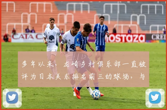 多年以来，龙崎乡村俱乐部一直被评为日本关东排名前三的球场，与大东京高尔夫俱乐部、大洗高尔夫俱乐部齐名