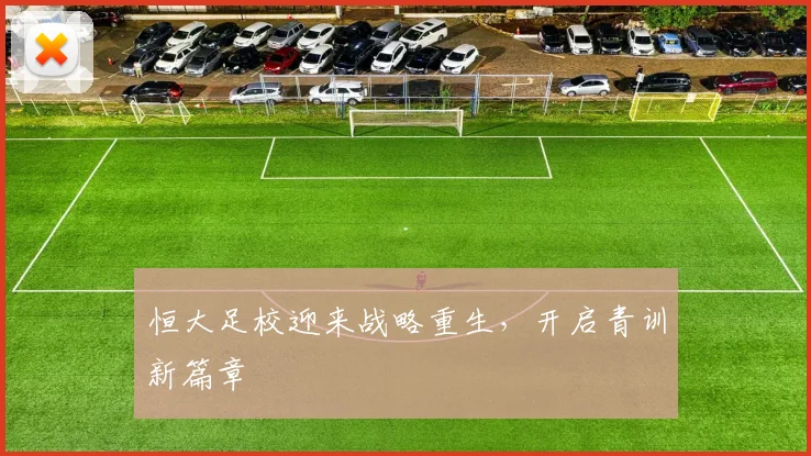 恒大足校迎来战略重生，开启青训新篇章