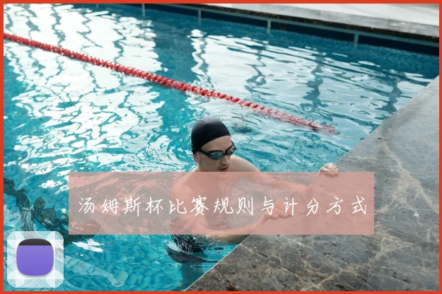 汤姆斯杯比赛规则与计分方式