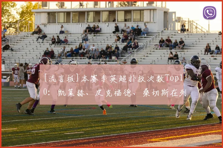 [流言板]本赛季英超扑救次数Top10：凯莱赫、皮克福德、桑切斯在列