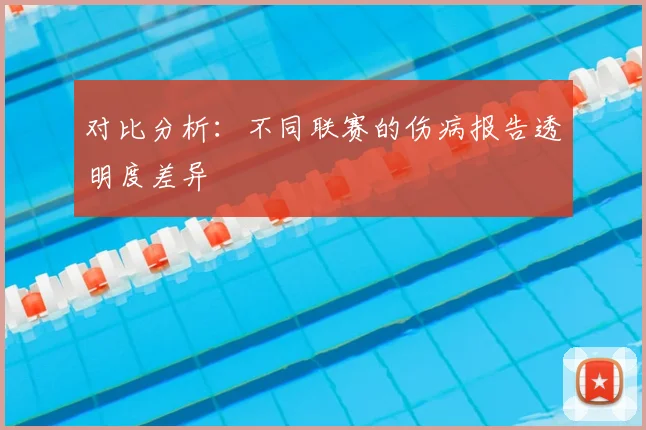 对比分析：不同联赛的伤病报告透明度差异