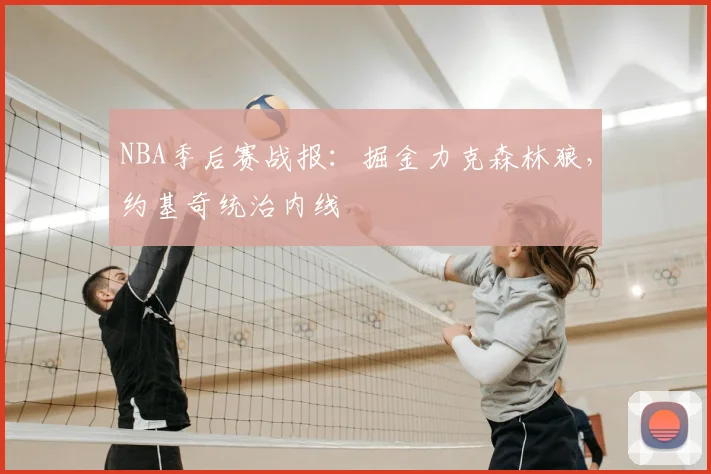 NBA季后赛战报：掘金力克森林狼，约基奇统治内线