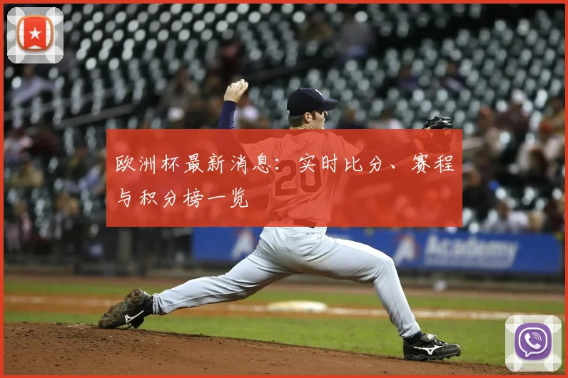 欧洲杯最新消息：实时比分、赛程与积分榜一览