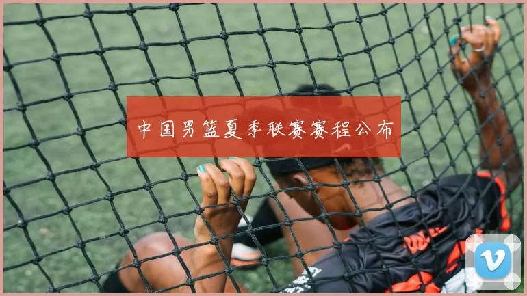 中国男篮夏季联赛赛程公布