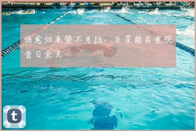 伤愈归来势不可挡，巨星能否重现昔日荣光