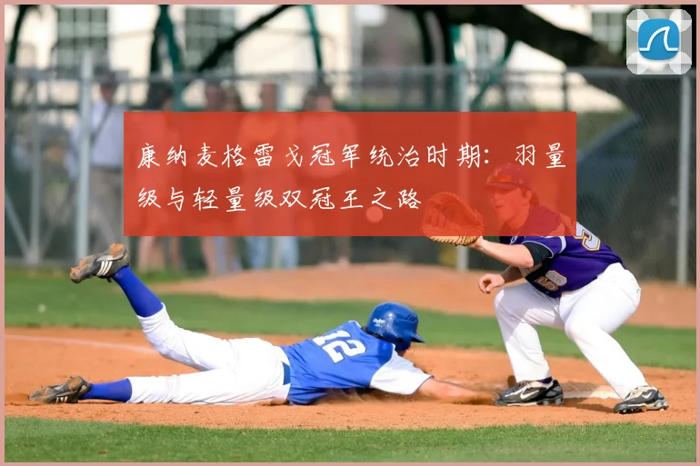 康纳麦格雷戈冠军统治时期：羽量级与轻量级双冠王之路