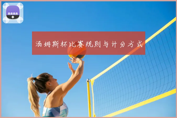 汤姆斯杯比赛规则与计分方式