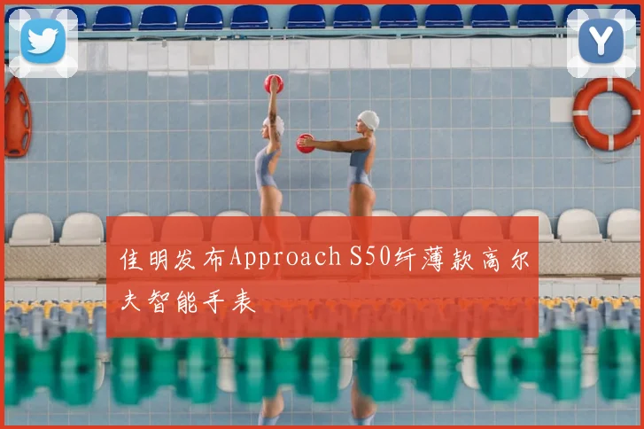 佳明发布Approach S50纤薄款高尔夫智能手表