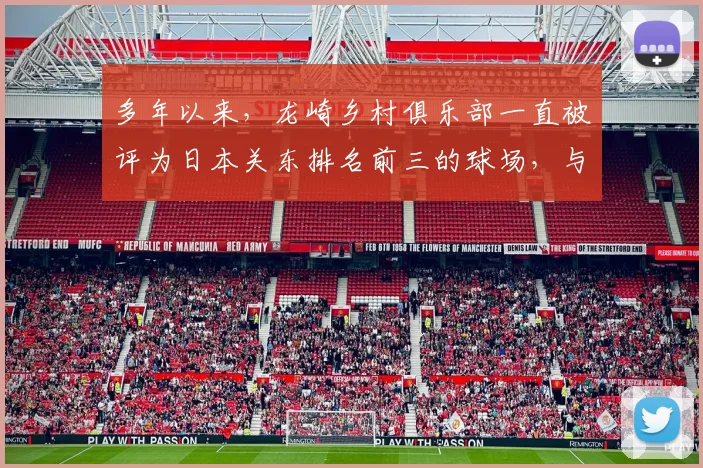 多年以来，龙崎乡村俱乐部一直被评为日本关东排名前三的球场，与大东京高尔夫俱乐部、大洗高尔夫俱乐部齐名