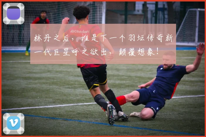 林丹之后，谁是下一个羽坛传奇新一代巨星呼之欲出，颠覆想象！