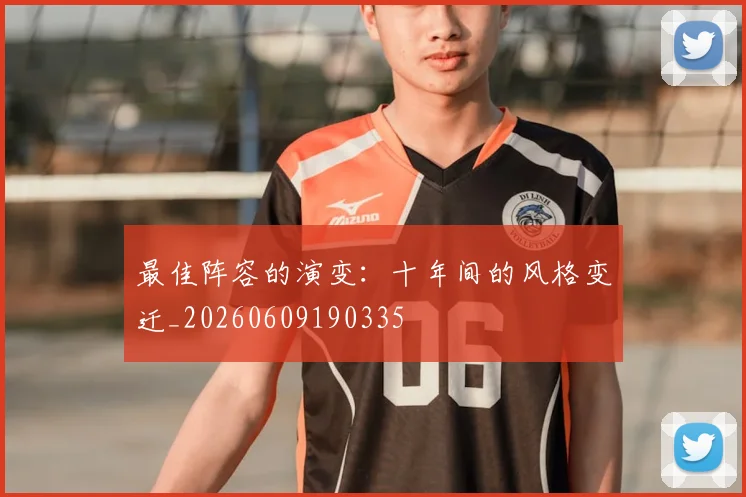最佳阵容的演变：十年间的风格变迁_20260609190335