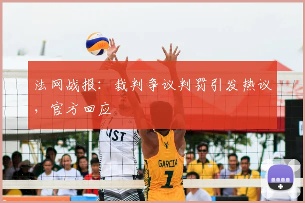 法网战报：裁判争议判罚引发热议，官方回应