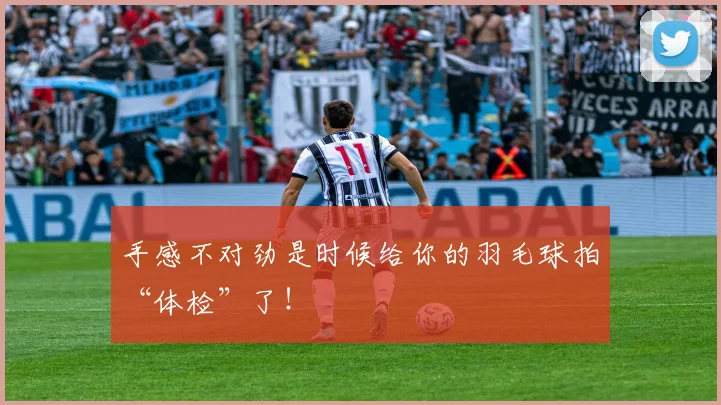 手感不对劲是时候给你的羽毛球拍“体检”了！