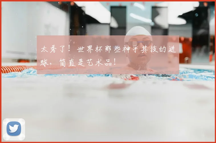 太秀了！世界杯那些神乎其技的进球，简直是艺术品！
