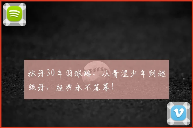 林丹30年羽球路，从青涩少年到超级丹，经典永不落幕！