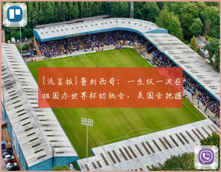 [流言板]普利西奇：一生仅一次在祖国办世界杯的机会，美国会把握它