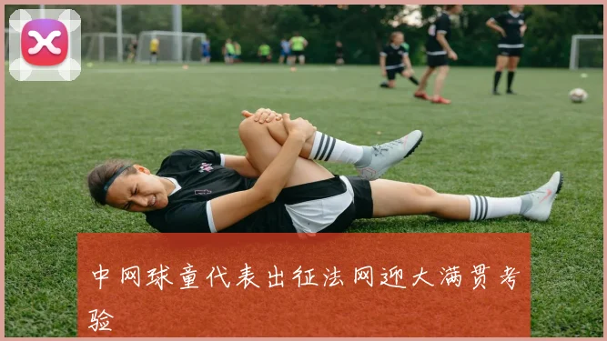 中网球童代表出征法网迎大满贯考验