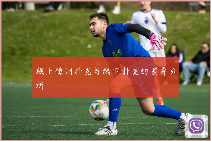 线上德州扑克与线下扑克的差异分析