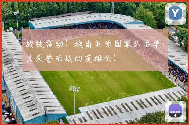战鼓雷动！越南电竞国家队名单，为荣誉而战的英雄们！