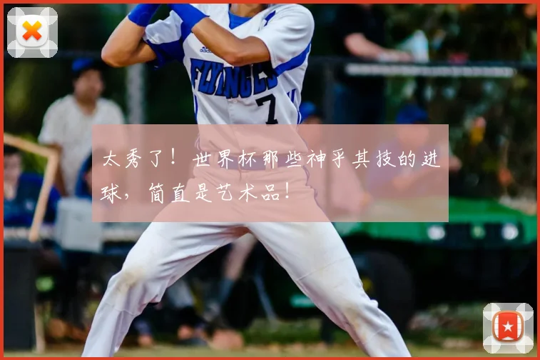 太秀了！世界杯那些神乎其技的进球，简直是艺术品！