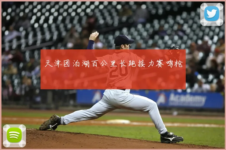 天津团泊湖百公里长跑接力赛鸣枪