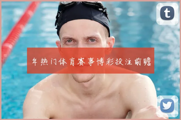 年热门体育赛事博彩投注前瞻