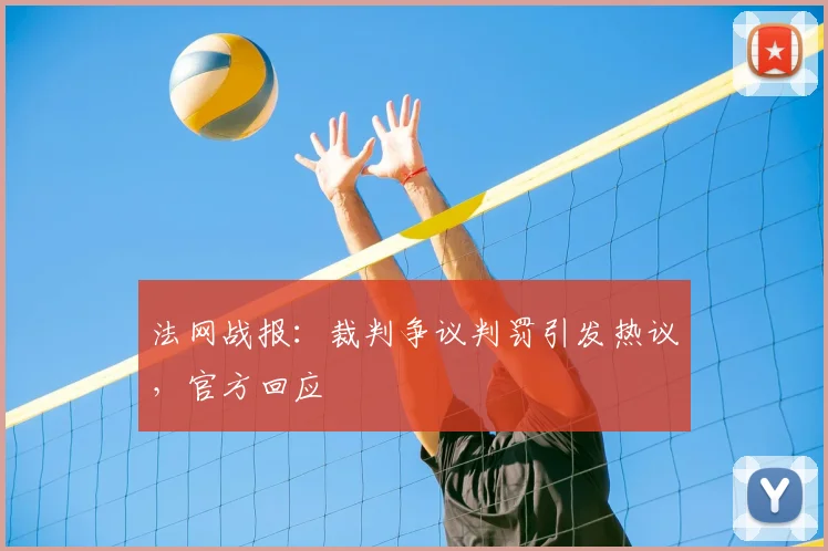 法网战报：裁判争议判罚引发热议，官方回应