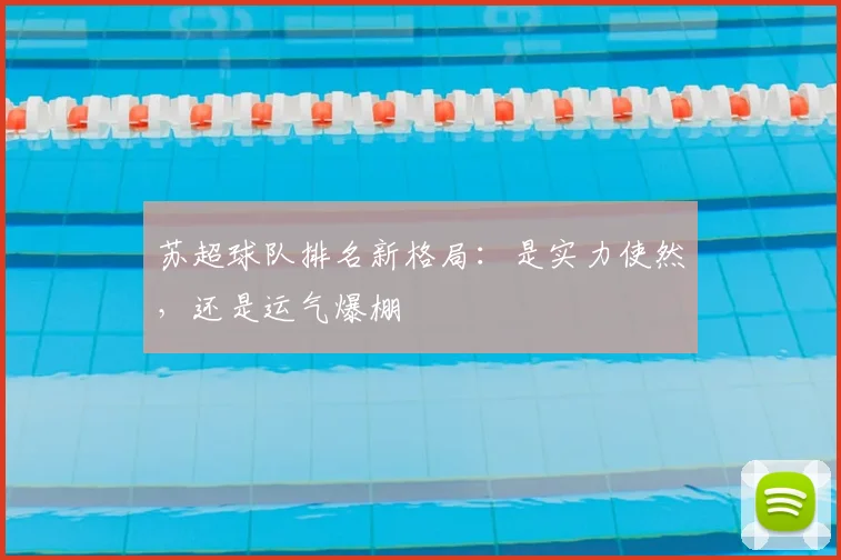苏超球队排名新格局：是实力使然，还是运气爆棚