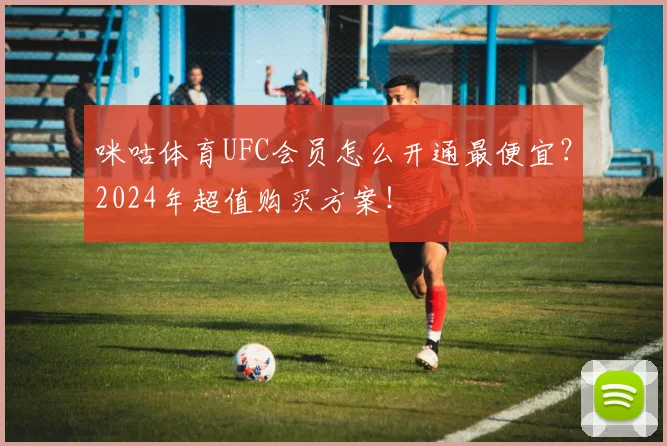 咪咕体育UFC会员怎么开通最便宜？2024年超值购买方案！