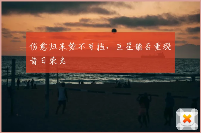 伤愈归来势不可挡，巨星能否重现昔日荣光