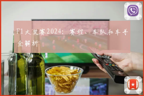 F1大奖赛2024：赛程、车队和车手全解析