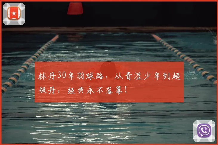 林丹30年羽球路，从青涩少年到超级丹，经典永不落幕！