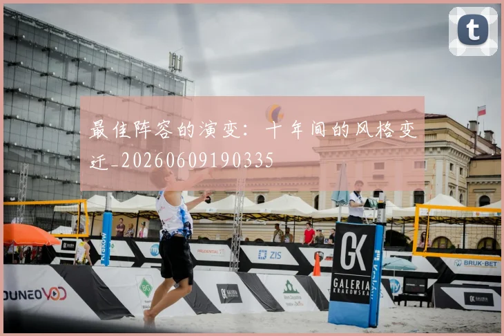 最佳阵容的演变：十年间的风格变迁_20260609190335