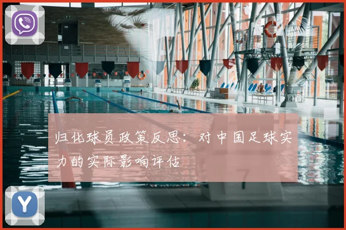 归化球员政策反思：对中国足球实力的实际影响评估